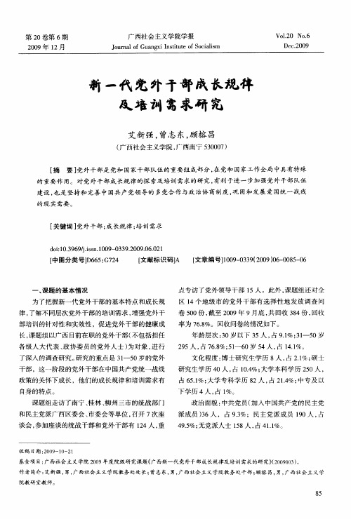 新一代党外干部成长规律及培训需求研究