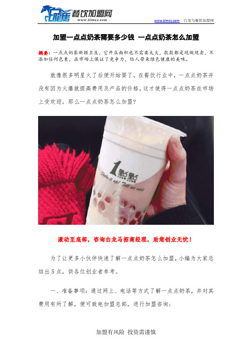 加盟一点点奶茶需要多少钱 一点点奶茶怎么加盟