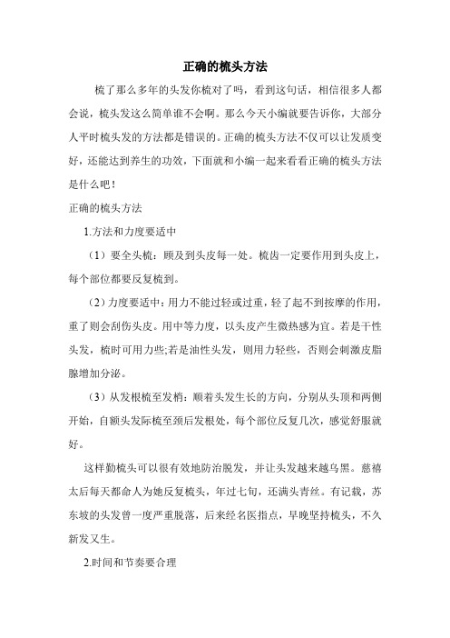 正确的梳头方法