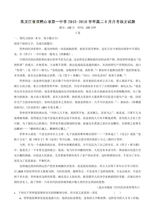 【全国百强校】黑龙江省双鸭山市第一中学2015-2016学年高二6月月考语文试题(原卷版)