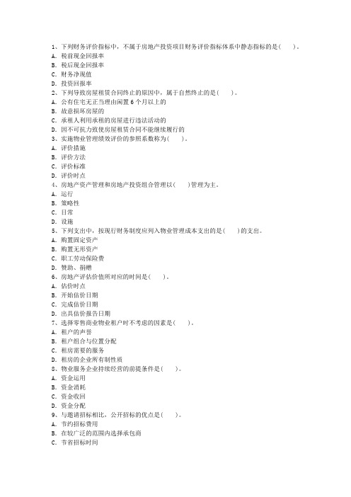 2016年安徽省物业管理师考试卷及答案最新考试试题库