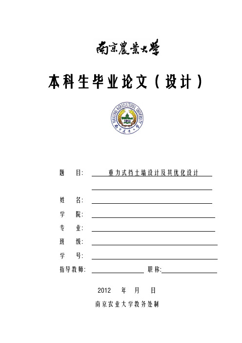 毕业设计《重力式挡土墙设计及其优化设计》
