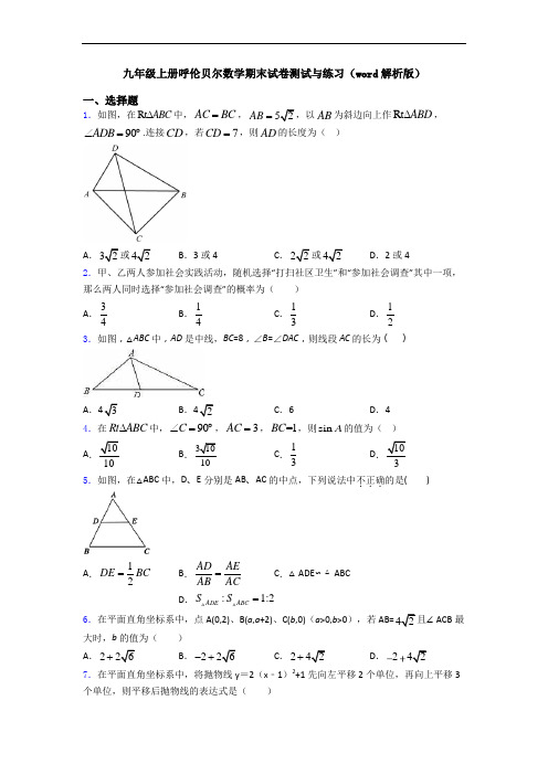 九年级上册呼伦贝尔数学期末试卷测试与练习(word解析版)