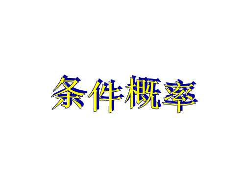 条件概率 说课稿