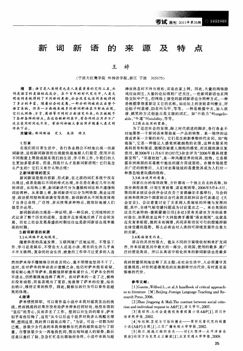 新词新语的来源及特点
