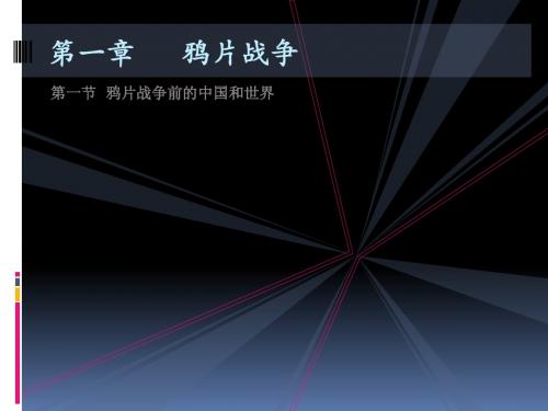 第一章   鸦片战争