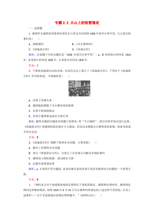 高中历史 专题2 凡尔赛—华盛顿体系下的和平 专题2.2 火山上的短暂稳定练习 人民版选修3