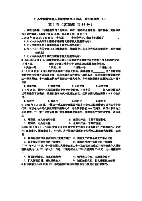 江苏赣榆县海头高级中学2012高三测试卷(21)-政治.