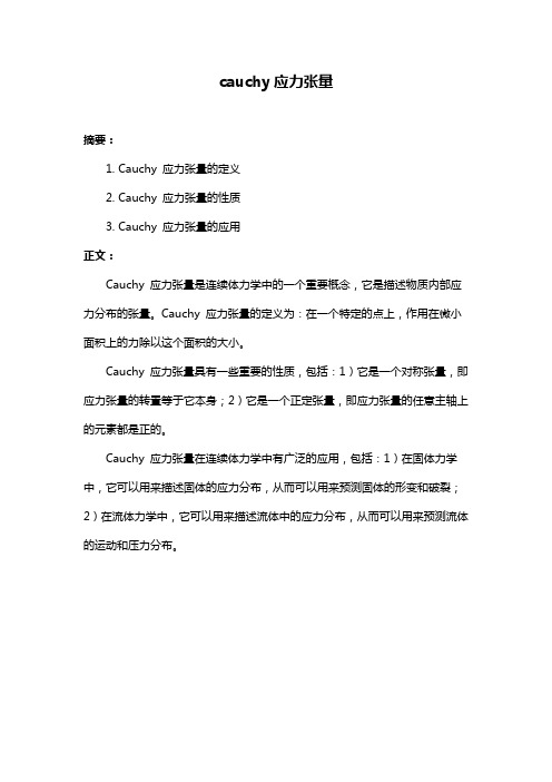 cauchy应力张量