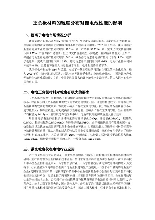 正负极材料的粒度分布对电池性能的影响