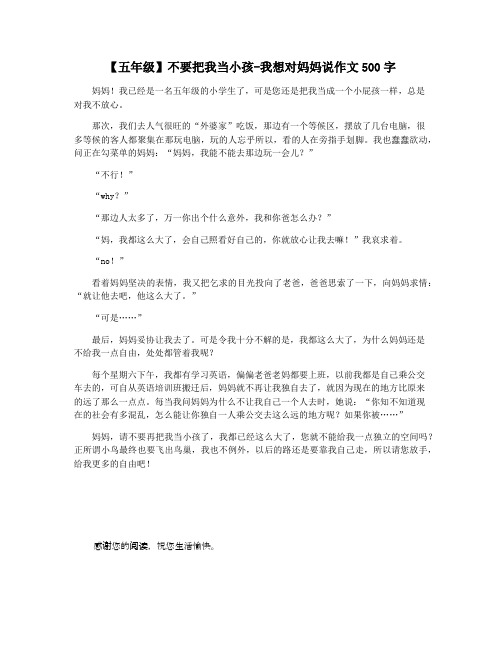 【五年级】不要把我当小孩-我想对妈妈说作文500字