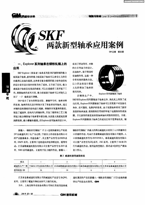 SKF两款新型轴承应用案例