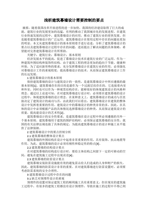 浅析建筑幕墙设计需要控制的要点