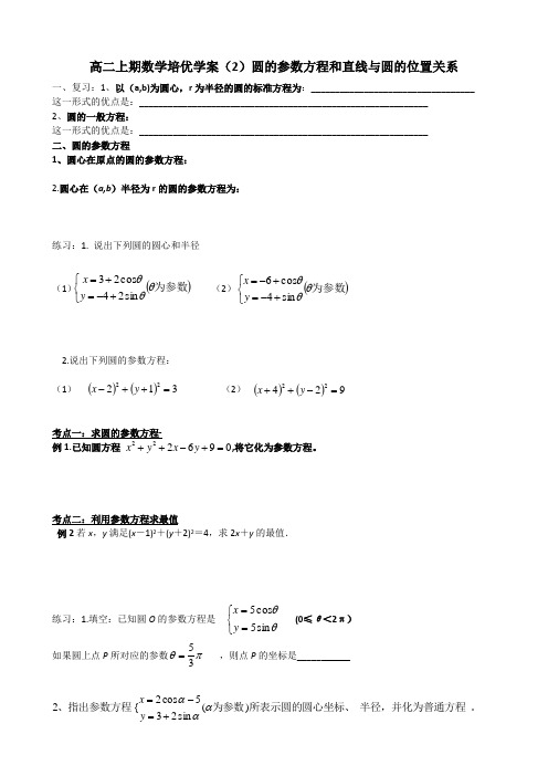 高二上期数学培优学案(2)圆的参数方程和直线与圆的位置关系