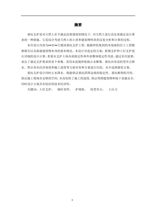 大厦基坑支护及止水降水工程毕业设计