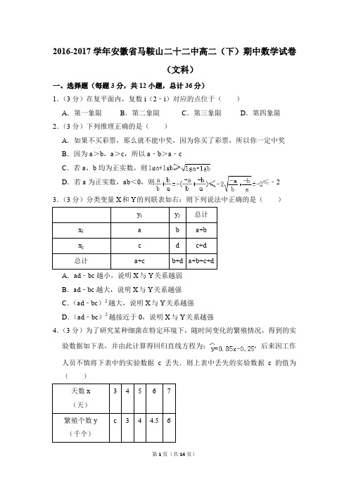 2016-2017年安徽省马鞍山二十二中高二(下)期中数学试卷(文科)和答案