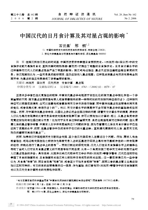 中国汉代的日月食计算及其对星占观的影响