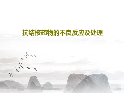 抗结核药物的不良反应及处理50页PPT