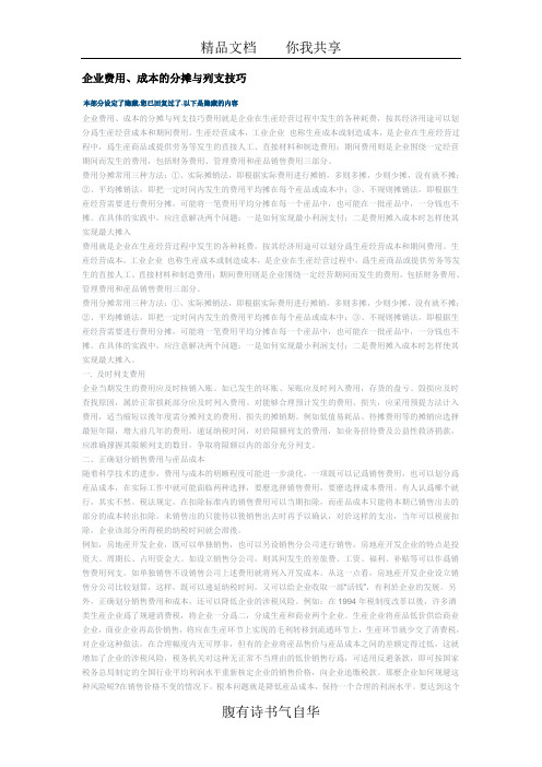 2329-企业费用、成本的分摊与列支技巧