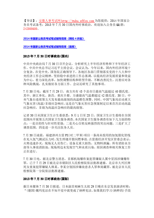 2014年国考备考：2013年7月30日国内外时事政治