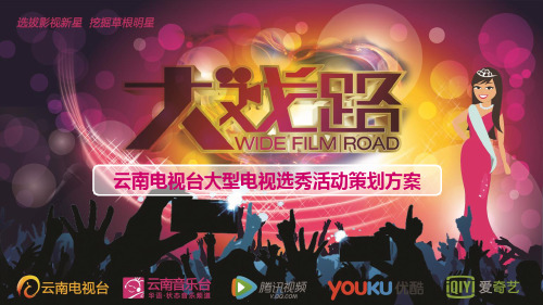 电视选秀活动策划方案