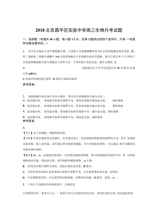2018北京昌平区实验中学高三生物月考试题.docx