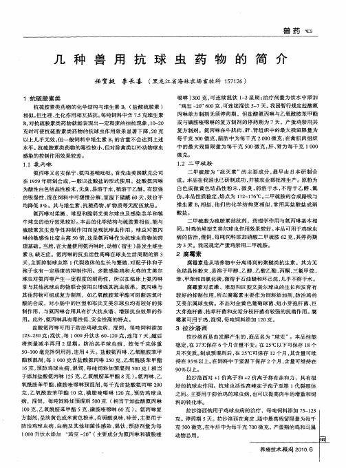 几种兽用抗球虫药物的简介