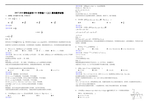 2017-2018学年北京市101中学高一(上)期末数学试卷(精品解析)
