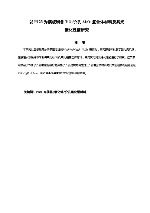 以P123为模板制备氧化钛介孔氧化铝复合体材料及性能研究