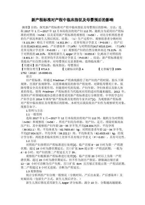 新产程标准对产程中临床指征及母婴预后的影响