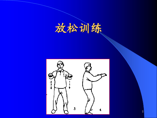 放松训练 ppt课件
