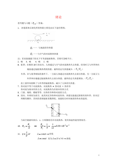 传热学-第五版-中建工-课后答案详解