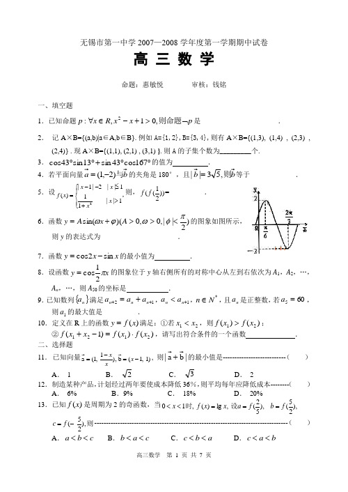 无锡一中07-08上期中高三数学