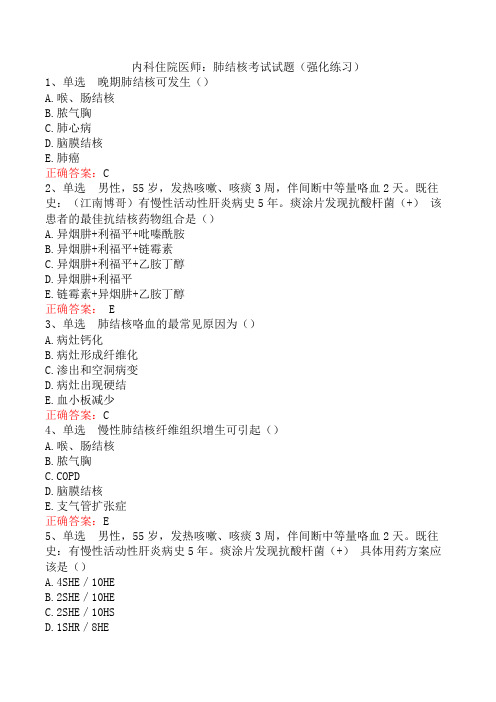 内科住院医师：肺结核考试试题(强化练习)