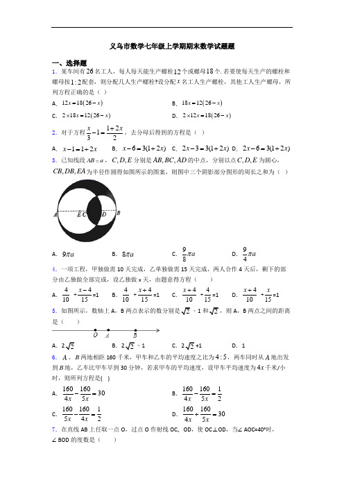 义乌市数学七年级上学期期末数学试题题