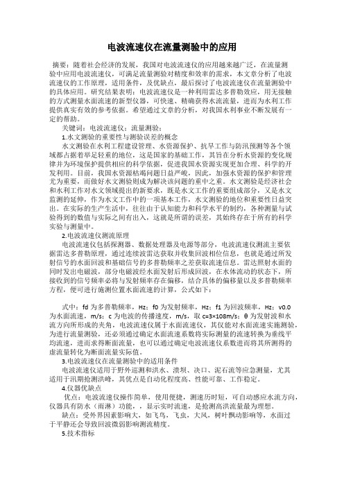 电波流速仪在流量测验中的应用