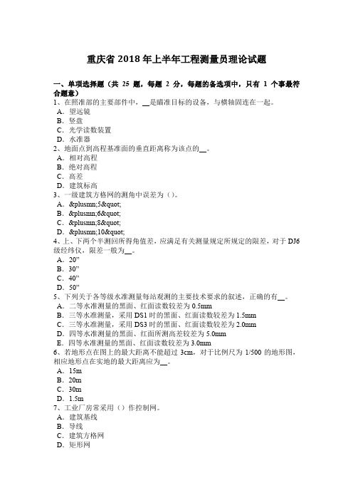 重庆省2018年上半年工程测量员理论试题