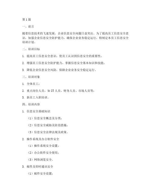 员工信息安全培训计划(2篇)
