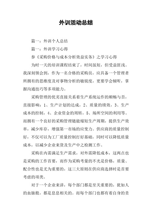 外训活动总结[工作范文]