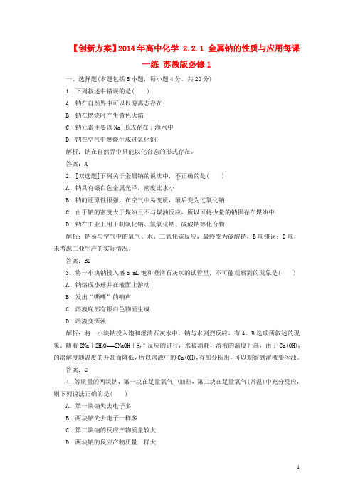 高中化学 2.2.1 金属钠的性质与应用每课一练 苏教版必修1(1)