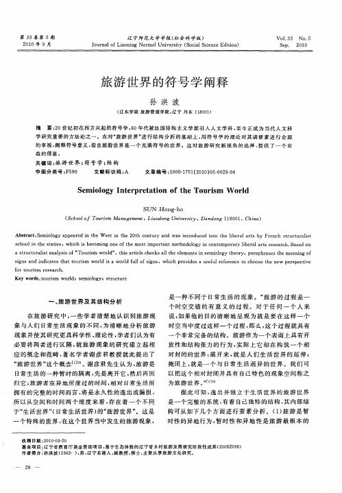 旅游世界的符号学阐释