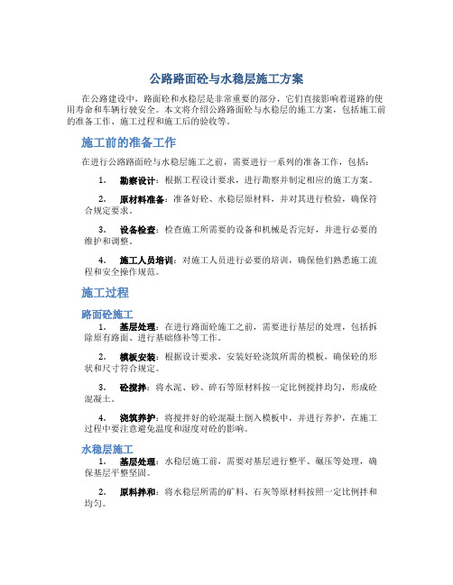 公路路面砼与水稳层施工方案