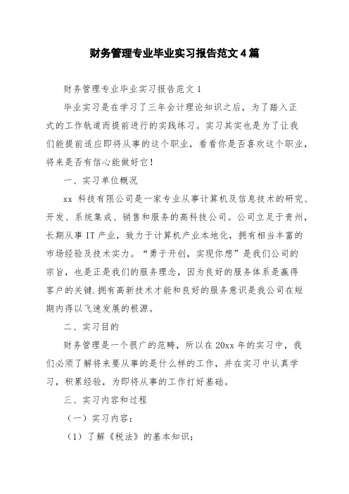 财务管理专业毕业实习报告范文4篇