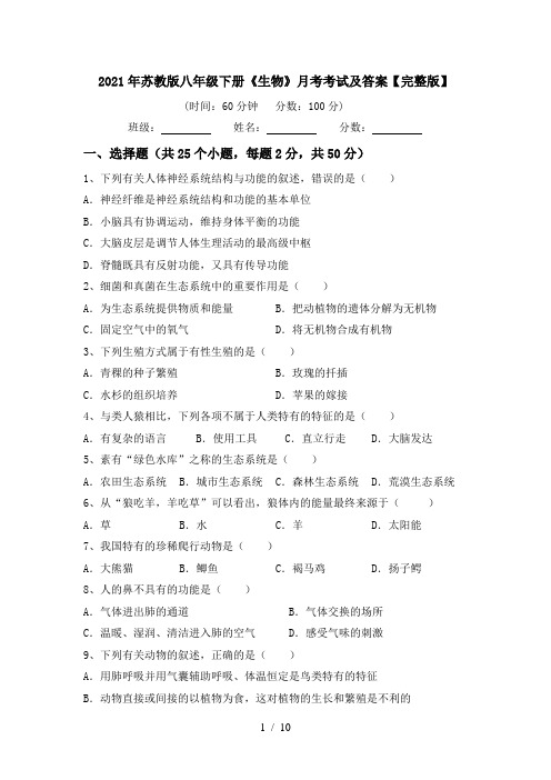 2021年苏教版八年级下册《生物》月考考试及答案【完整版】