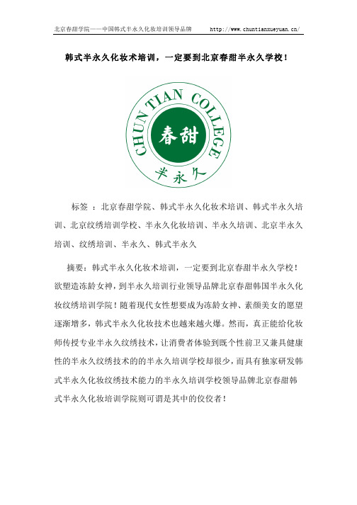 韩式半永久化妆术培训,一定要到北京春甜半永久学校!