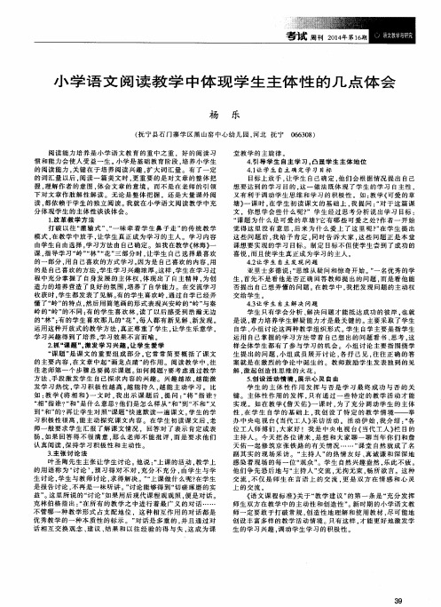 小学语文阅读教学中体现学生主体性的几点体会