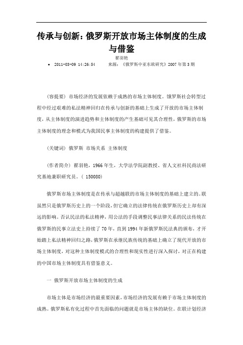 传承与创新俄罗斯开放市场主体规章制度地生成与借鉴