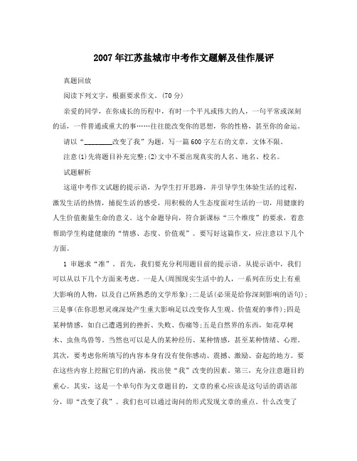 2007年江苏盐城市中考作文题解及佳作展评
