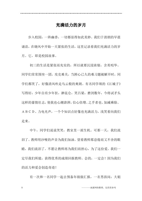 充满活力的岁月_高一作文