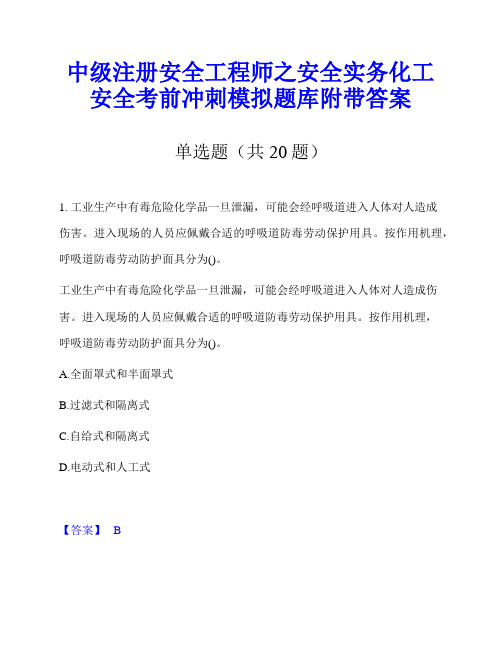 中级注册安全工程师之安全实务化工安全考前冲刺模拟题库附带答案